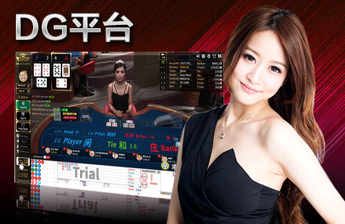 DG百家樂娛樂城、DG真人娛樂城